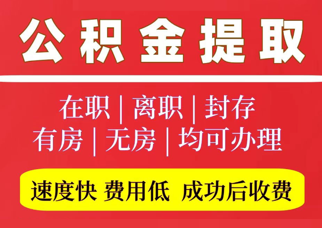 盐城国管公积金代提